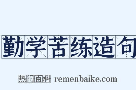 勤学苦练造句是什么意思的图片